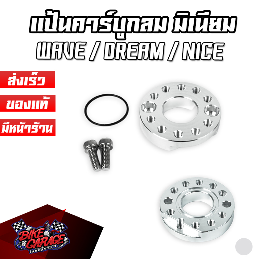 แป้นคาร์บูกลม HONDA WAVE / DREAM / NICE PIRANHA (ปิรันย่า) ราคา 128 บาท*ส่งฟรี