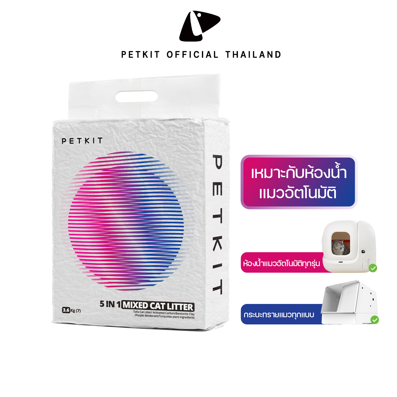 PETKIT Mixed Cat Litter 5 in 1 ทรายแมวผสมเหมาะกับห้องน้ำแมวอัตโนมัติทุกรุ่น ราคา 179 บาท*ส่งฟรี