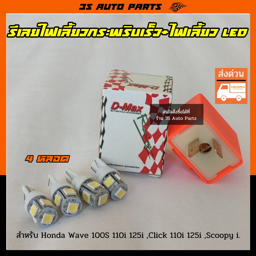 ชุด ไฟเลี้ยว หน้า-หลัง LED สีขาว 4 หลอด+รีเลย์ไฟเลี้ยว ซิ่งปรับระดับ เร็ว-ช้า มอไซ Honda Wave 110i LED , 125i , super cub ปี 2017 , Click 125i ปี 2017 , Zoomer-X ปี 2017 ราคา 35 บาท*ส่งฟรี