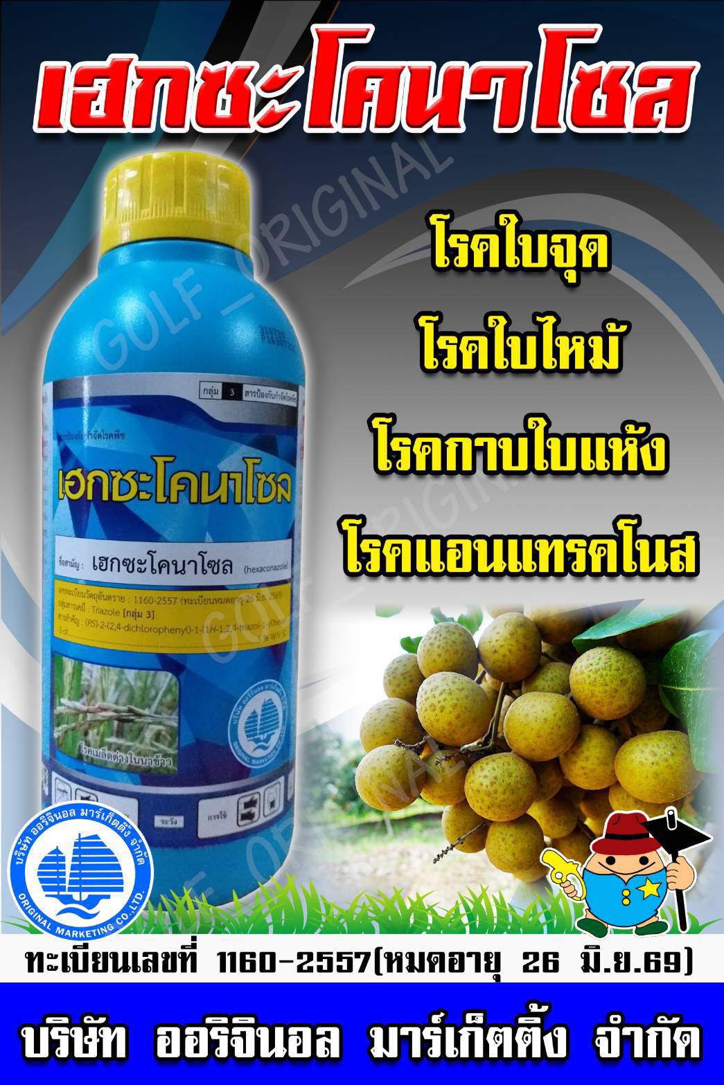 เฮกซะโคนาโซล ( 1 ลิตร ) สูตรไม่มีตะกอน ป้องกันกำจัดโรคพืชได้กว้างขวาง ใบไหม้ เมล็ดด่าง ในข้าว แอนแทรคโนสในทุเรียน ลำไย โรคใบจุดสีม่วง