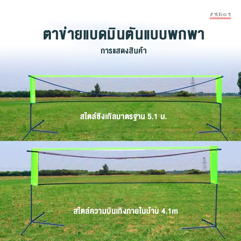 เกี่ยวกับสินค้า 4.1m-5.1m เน็ตแบดมินตัน Badminton nets ， portable folding badminton net rack tennis net rack indoor and or rsal adjle เน็ตแบตมินตัน ชุดเน็ตตาข่ายสำหรับตีแบดมินตันแบบพกพา