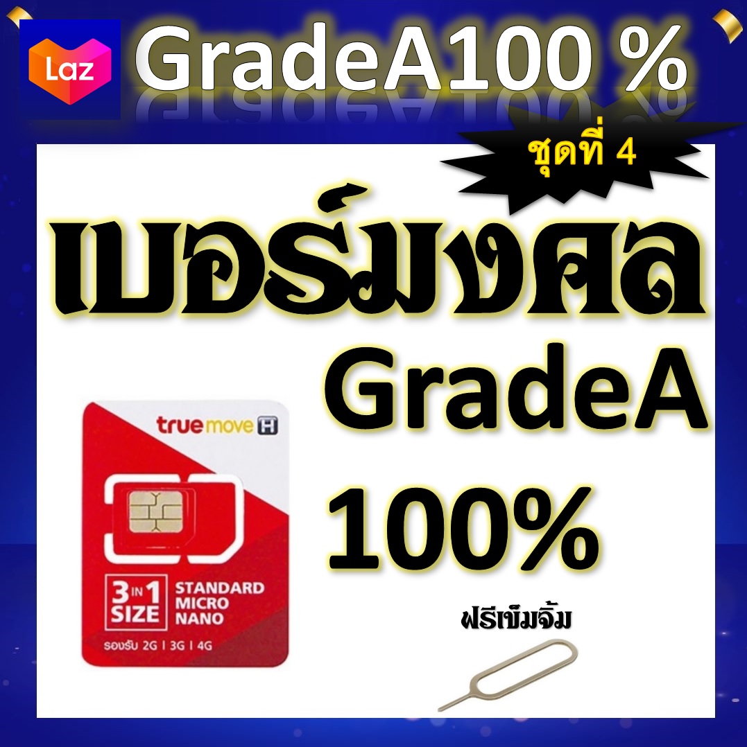 เบอร์มงคล เสริมชีวิต ผลรวมดี ใช้แล้วเฮง A++100% แถมฟรีเข็มจิ้มซิม ชุดที่ 4