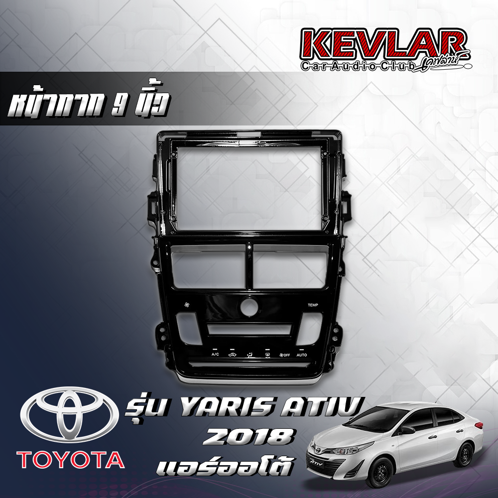 KEVLAR หน้ากากวิทยุ TOYOTA YARIS ATIV ปี2018 แอร์ออโต้ ใช้สำหรับขนาดหน้าจอ 9 นิ้ว + พร้อมปลั๊กต่อตรงรุ่น (พร้อมส่ง) ราคา 1,250 บาท*ส่งฟรี