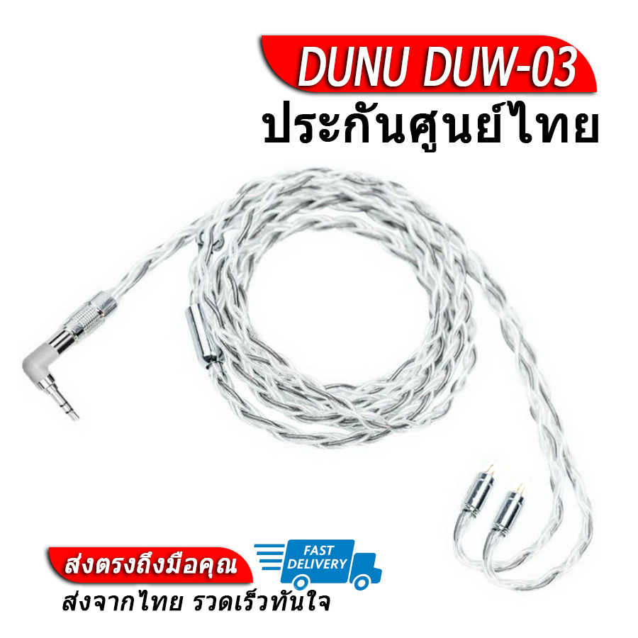 [-ประกันศูนย์ไทย-] DUNU DUW-03 สายอัพเกรดหูฟัง ราคา 7,704 บาท*ส่งฟรี