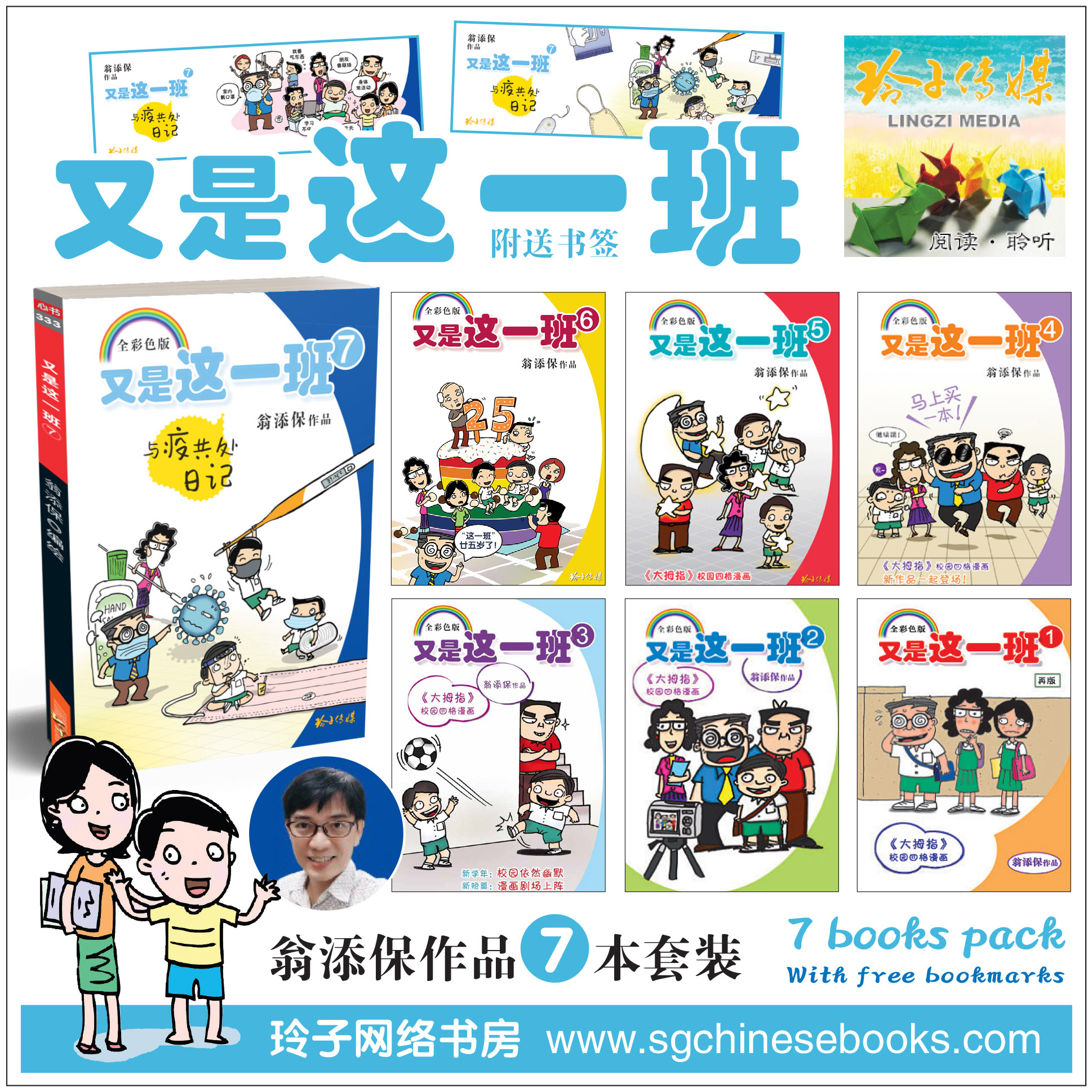 又是这一班1-四格校园漫画（翁添保）/ Weng Tianbao Comics Book: It's 