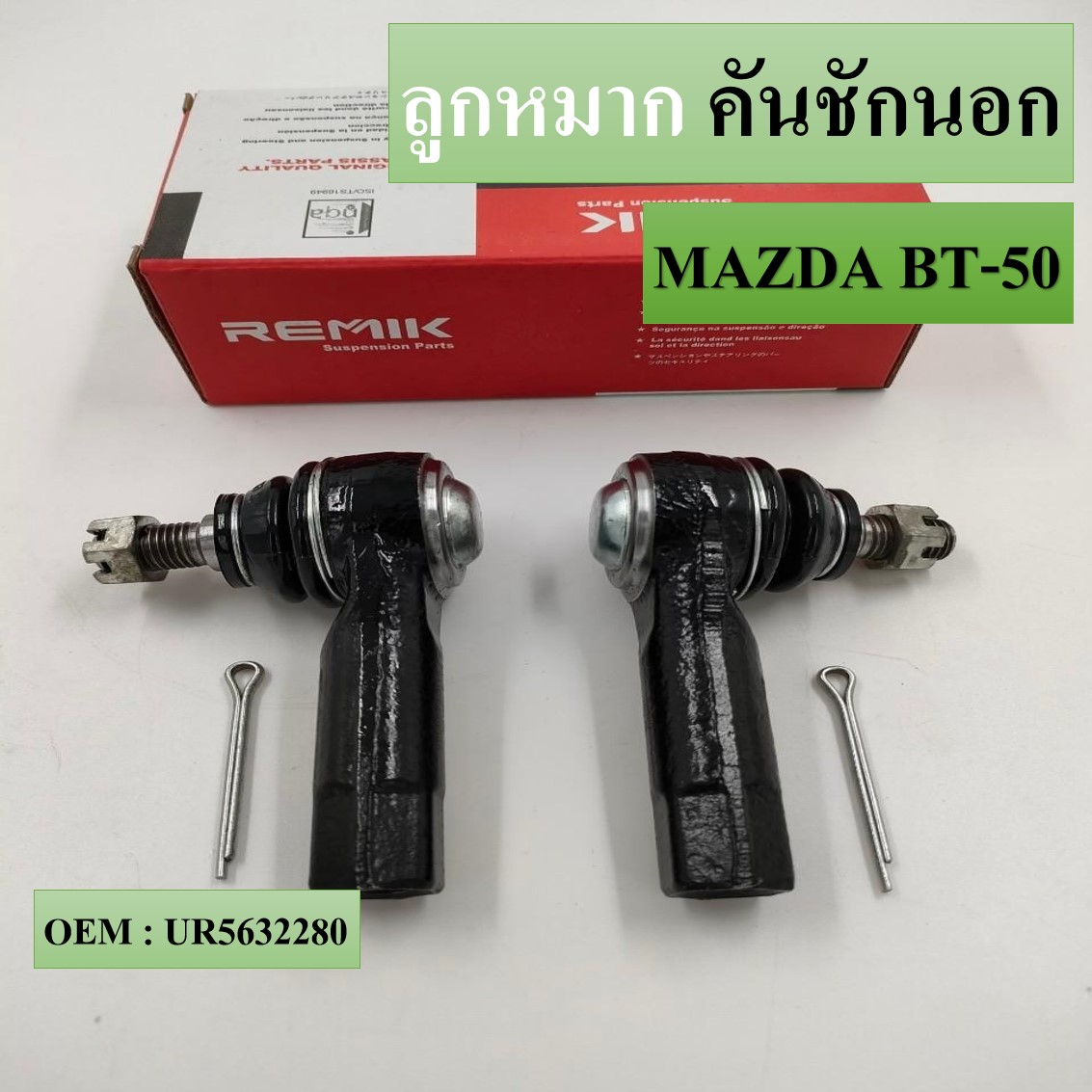 ลูกหมากคันชักนอก Ford Ranger Mazda BT50 2wd ปี 06-11 / ลูกหมาก BT50 ลูกหมากคันชักตัวสั้น Ranger BT50 / UR56-32-280 (SE1541)(แพ๊กคู่ 2ตัว) ราคา 459 บาท*ส่งฟรี