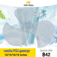 HYG ใบพัดลม12/1416/18นิ้ว อะไหล่พัดลม ใส่ได้หลายยี่ห้อ อย่างหนา