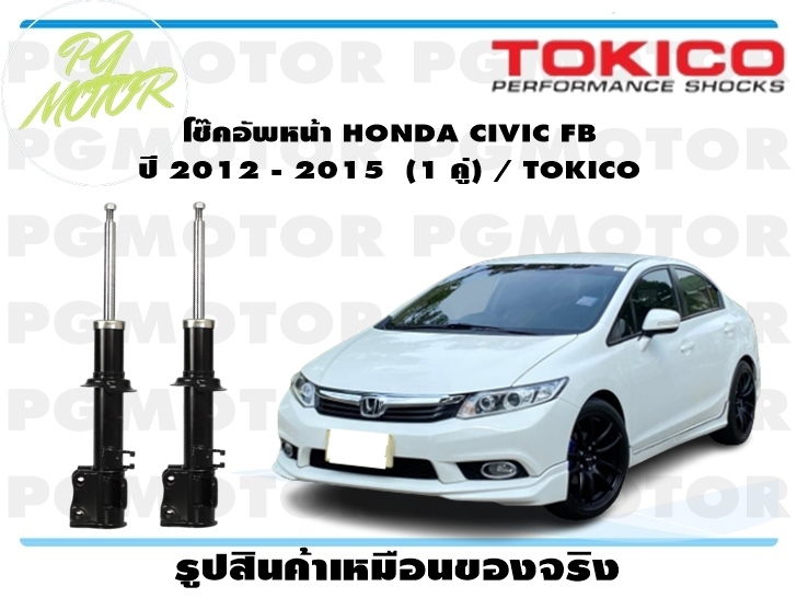 โช๊คอัพหน้า HONDA CIVIC FB ปี 2012 - 2015 (1 คู่) / TOKICO ราคา 8,395 บาท*ส่งฟรี