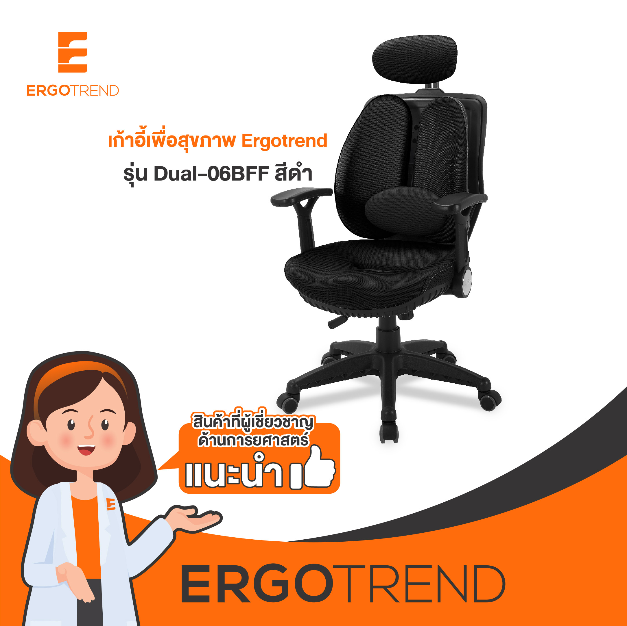 Ergotrend เก้าอี้เพื่อสุขภาพ เออร์โกเทรน รุ่นDual-06BFF สีดำ ราคา 6,999 บาท*ส่งฟรี
