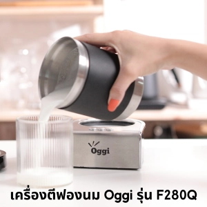 ภาพหน้าปกสินค้าเครื่องตีฟองนมอัตโนมัติ Oggi รุ่น F280Q ระบบแม่สนามแม่เหล็ก สามารถตีฟองนมได้ทั้งแบบร้อนและเย็น หัวตีฟองรุ่นใหม่ตีแรงละลายก้อนช๊อกโกแล็ต้ ซึ่งคุณอาจชอบราคาและรีวิวของสินค้านี้