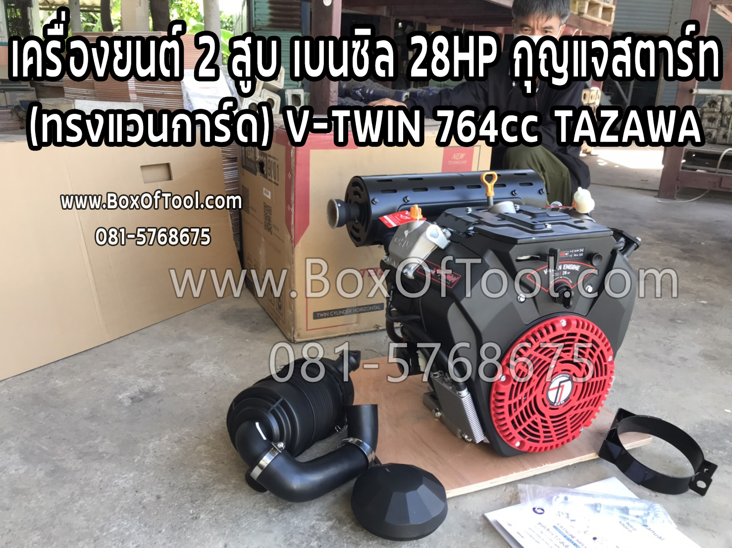 อุปกรณ์แต่งสวนและกลางแจ้ง เครื่องยนต์ 2 สูบ เบนซิล 28HP กุญแจสตาร์ท (ทรงแวนการ์ด) V-TWIN 764cc TAZAWA ราคา 38,325 บาท*ส่งฟรี