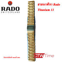 (ผ่อนชำระ สูงสุด 10 เดือน) สายนาฬิกา Rado รุ่น 02982 Titanium 11 ( สีทอง )