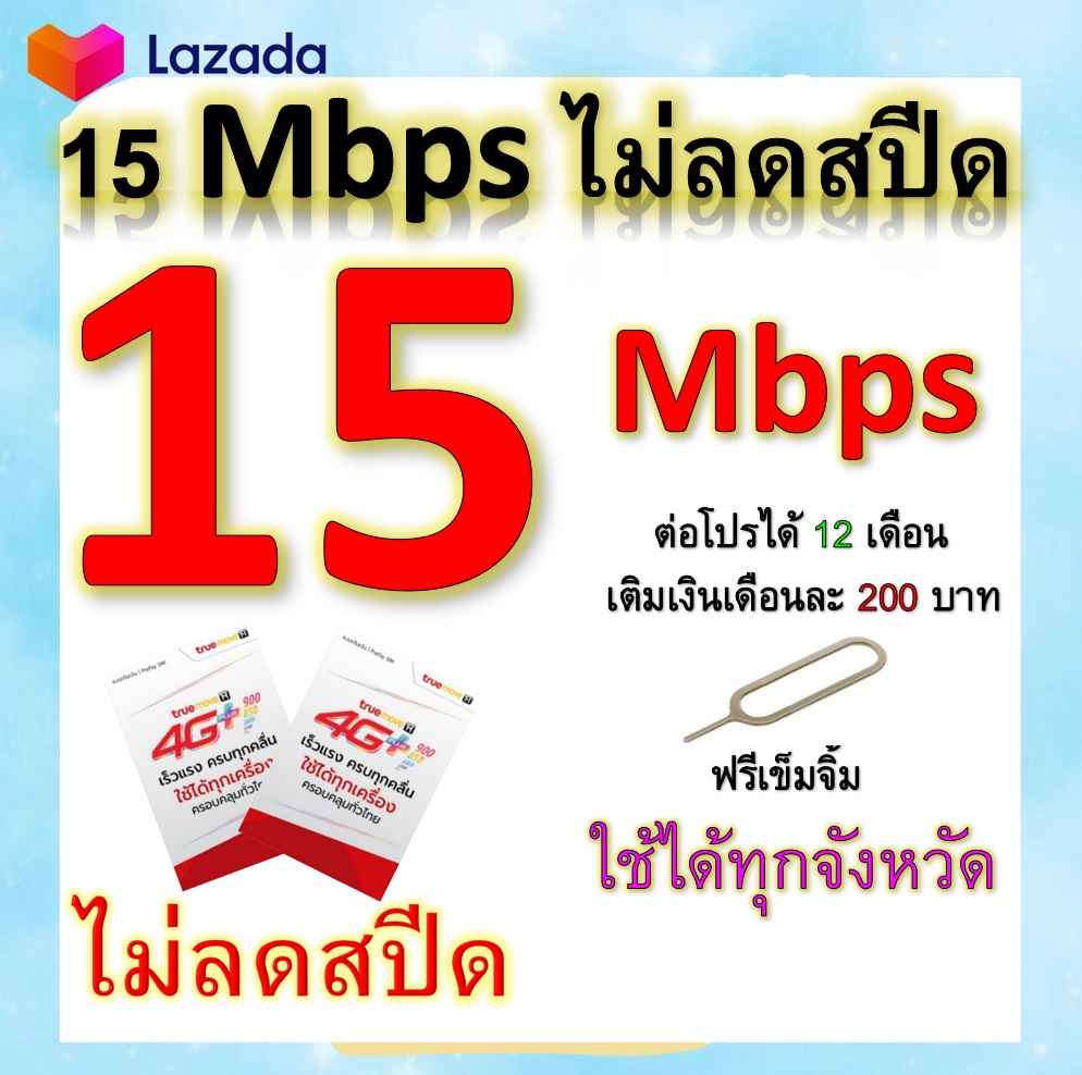 ซิมโปรเทพ 15 Mbps ไม่ลดสปีด เล่นไม่อั้น โทรฟรีทุกเครือข่ายได้ แถมฟรีเข็มจิ้มซิม
