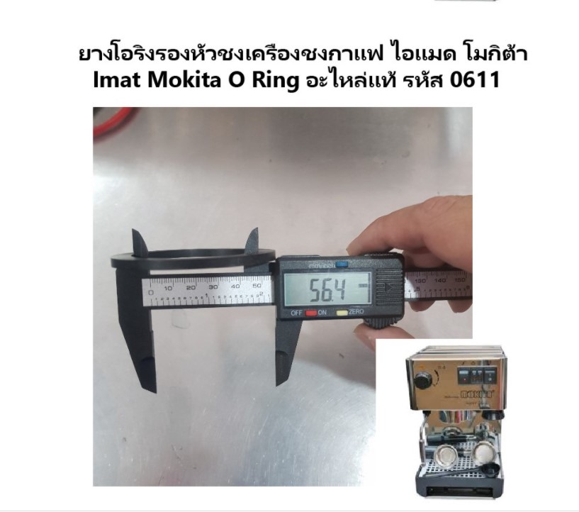 รูปภาพเพิ่มเติมเกี่ยวกับ ยางโอริงรองหัวชง เครื่องชงกาแฟ ไอแมด โมกิต้า Imat Mokita O Ring อะไหล่แท้ รหัส 0611