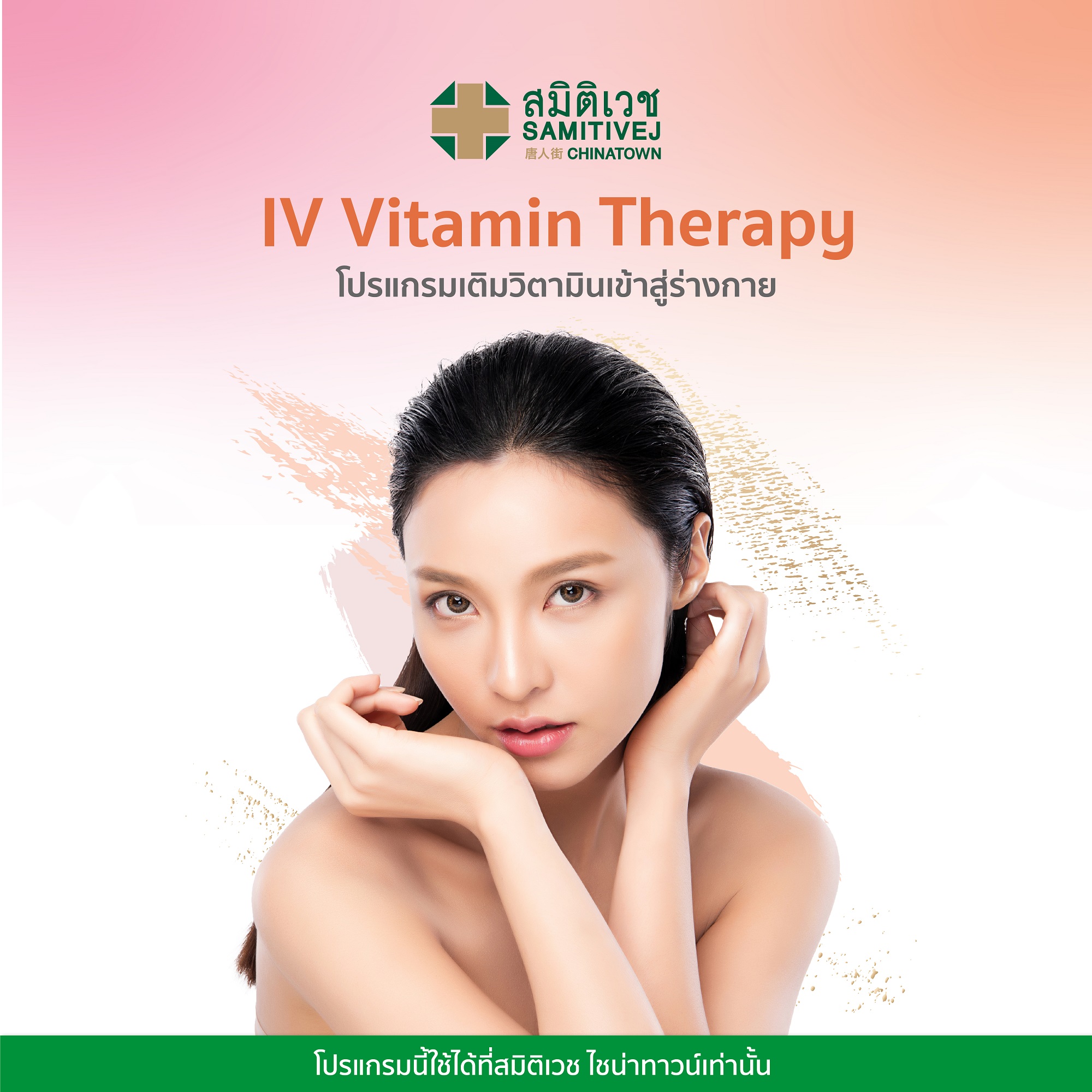 [E-voucher] Samitivej Chainatown- IV Vitamin Therapy โปรแกรมเติมวิตามินเข้าสู่ร่างกายจำนวน 1 ครั้ง มีให้เลือก 4 สูตร