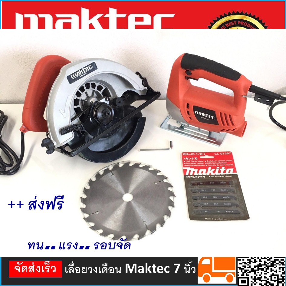 เลื่อยวงเดือน Maktec 7 นิ้ว MT580 คู่กับ เลื่อยจิ๊กซอว์ Maktec MT431 แถมใบเลื่อยวงเดือน และใบเลื่อยจิ๊กซอว์ ราคา 4,000 บาท*ส่งฟรี