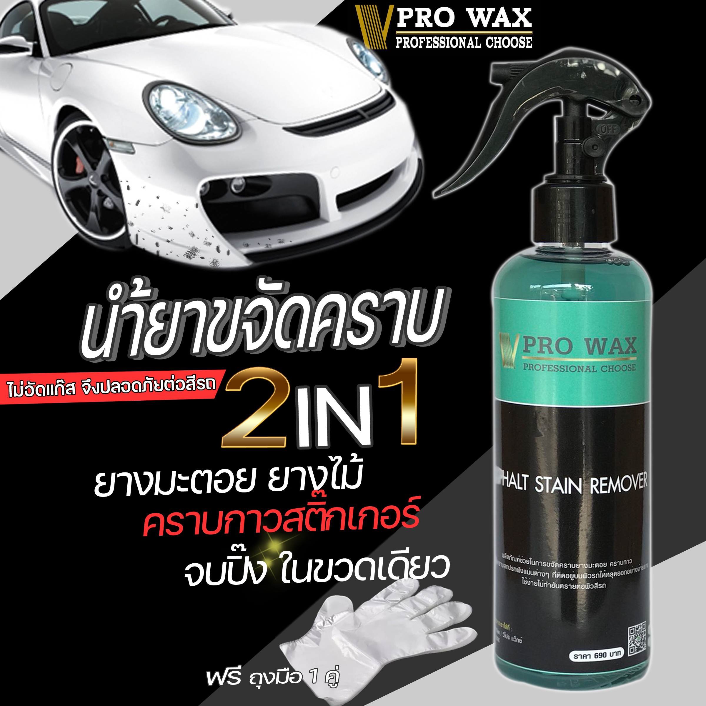 น้ำยาขจัดคราบยางมะตอย(OIL BASE) BY VPRO WAX ขจัดคราบฝั่งแน่น ลบคราบกาว คราบยางไม้ ขัดสีรถ ขัดเงารถ ขัดลบคราบ ราคา 182 บาท*ส่งฟรี