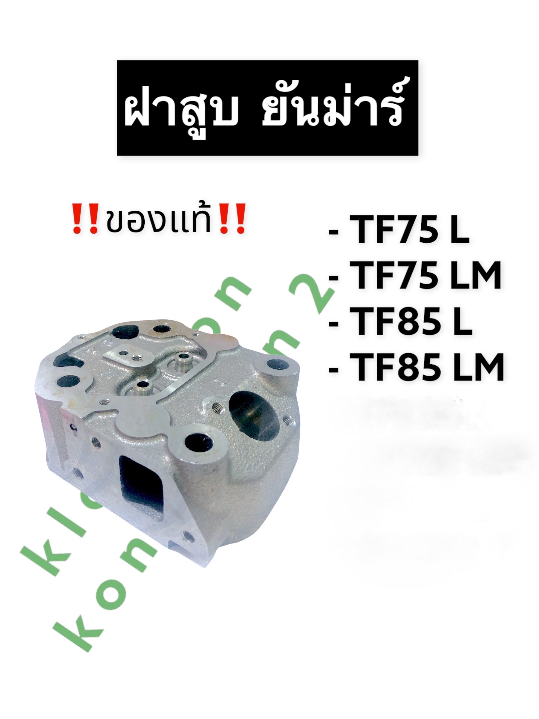 ฝาสูบ ยันม่าร์ (แท้) TF75L TF85L TF75LM TF85LM ฝาสูบยันม่าร์จ้าวโลก ฝาสูบยันม่าร์จ้าวพลัง ฝาสูบแท้ ฝาสูบยันม่าร์แท้ ฝาสูบTF75L ฝาสูบTF85L ฝาสูบTF75LM ราคา 4,800 บาท*ส่งฟรี