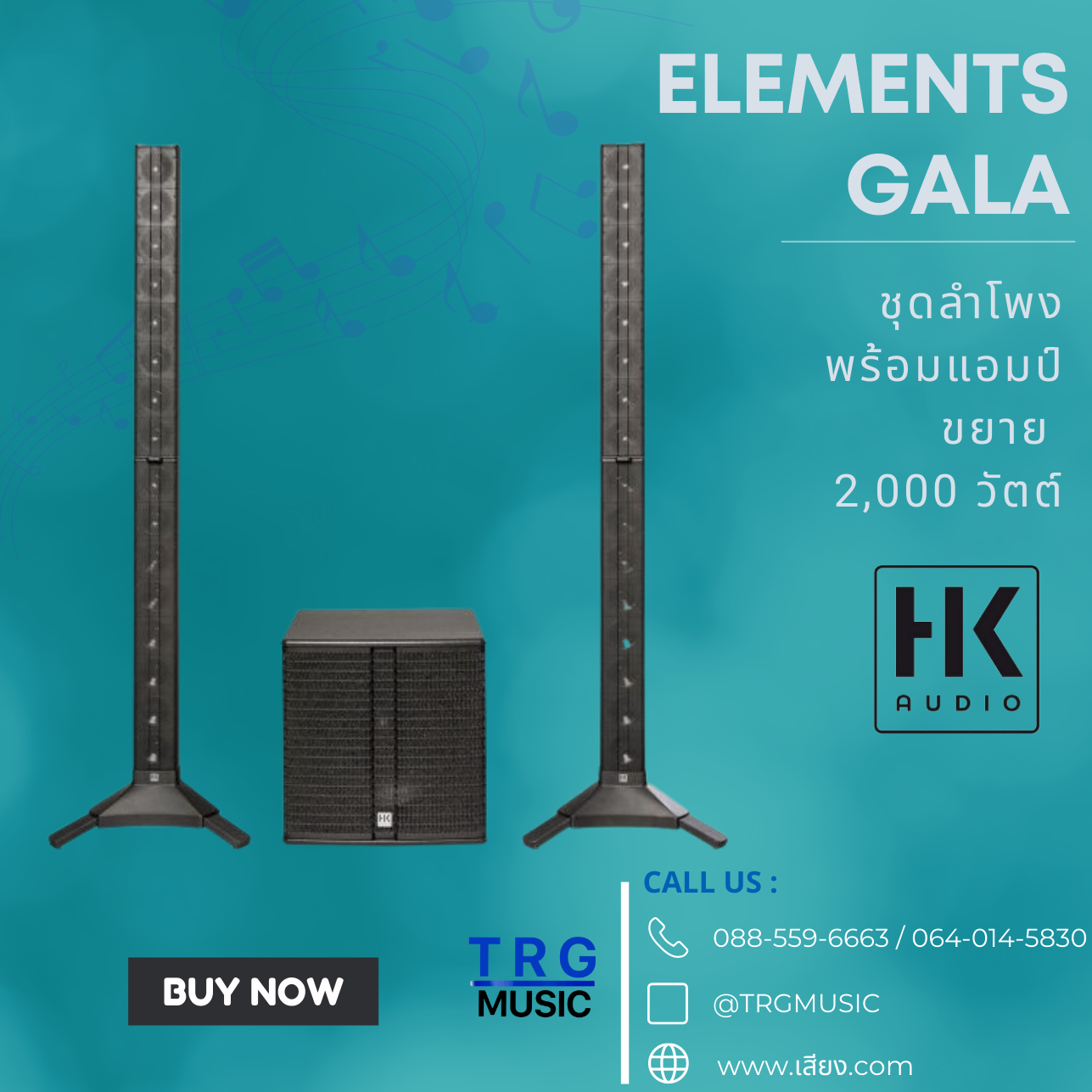 ส่งฟรีทั่วประเทศ HK AUDIO ELEMENTS GALA ชุดลำโพงพร้อมแอมป์ขยาย 2,000 วัตต์ (สินค้าใหม่แกะกล่อง รับประกันศูนย์ไทย) ราคา 225,000 บาท*ส่งฟรี