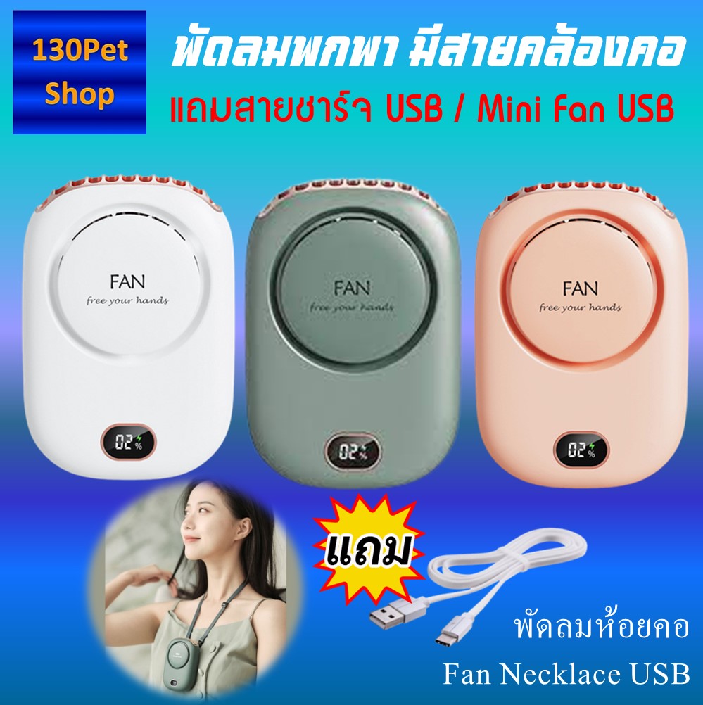 พัดลมพกพา แรงลม3ระดับพกพาสะดวก พัดลมแขวนคอ พัดลมห้อยคอ