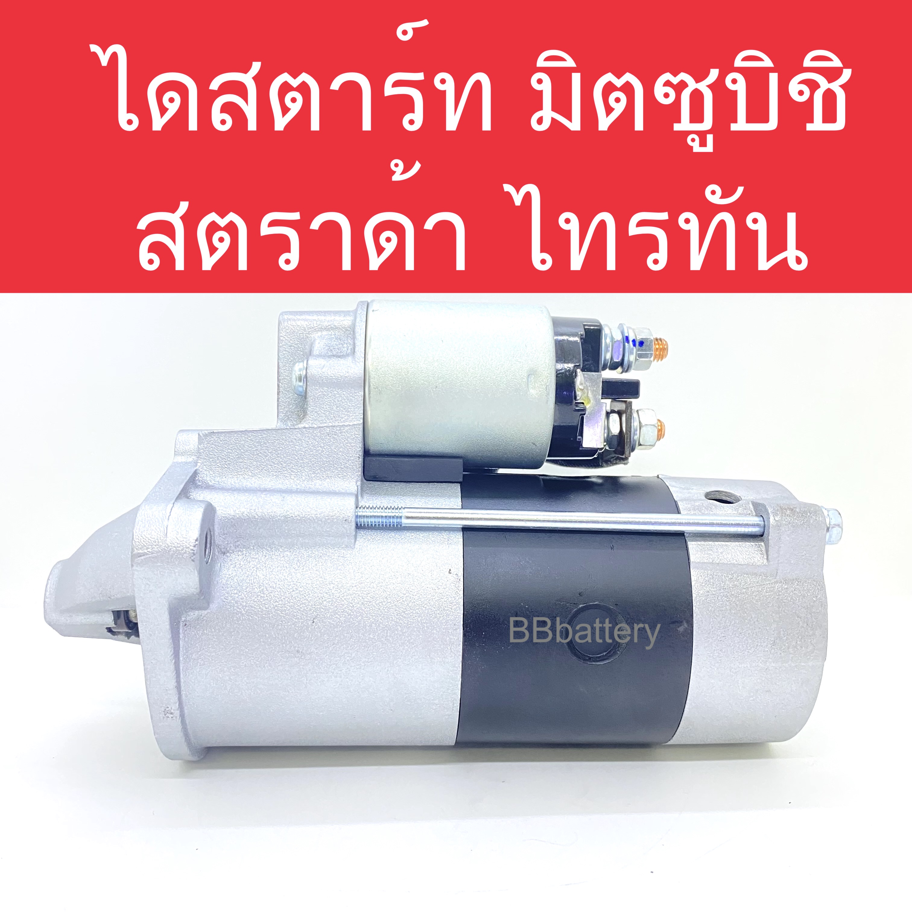 ไดสตาร์ท รถยนต์ มิตซูบิชิ ปาเจโร่ / ไททัน / สตราด้า2.5 ดีเซล ปี05-14 เครื่องยนต์ 4D56 10ฟัน (Starter Mitsubishi) ราคา 2,870 บาท*ส่งฟรี