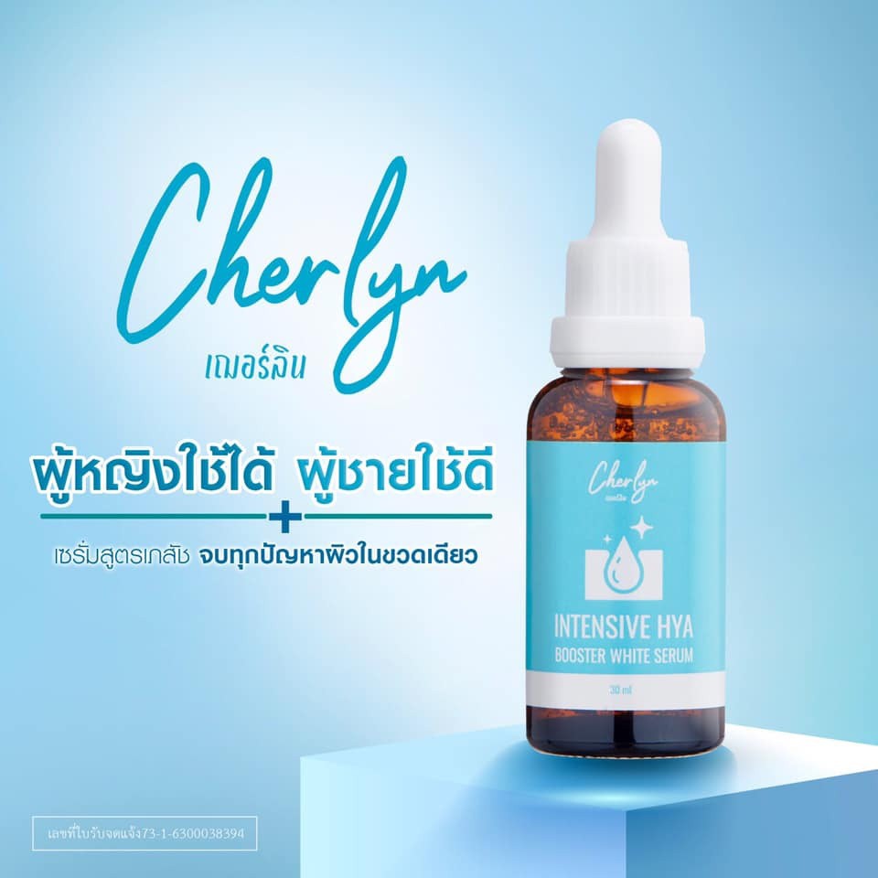 เฌอร์ลิน Cherlyn  Cherlyn Intensive HYA Booster White Serum