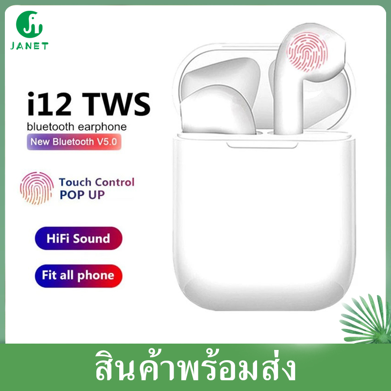 หูฟังบลูทูธไร้สาย หูฟัง TWS ตัดเสียงรบกวน TOPSUN Janet หูฟังบลูทูธ 5.0 รุ่น i12 หูฟังไร้สาย i12 หูฟัง Bluetooth Ear buds Wireless Headphone i12 TWS หูฟังแบบสอดหู พร้อมกล่องชาร์จ รองรับสมาร์ทโฟนทุกรุ่น