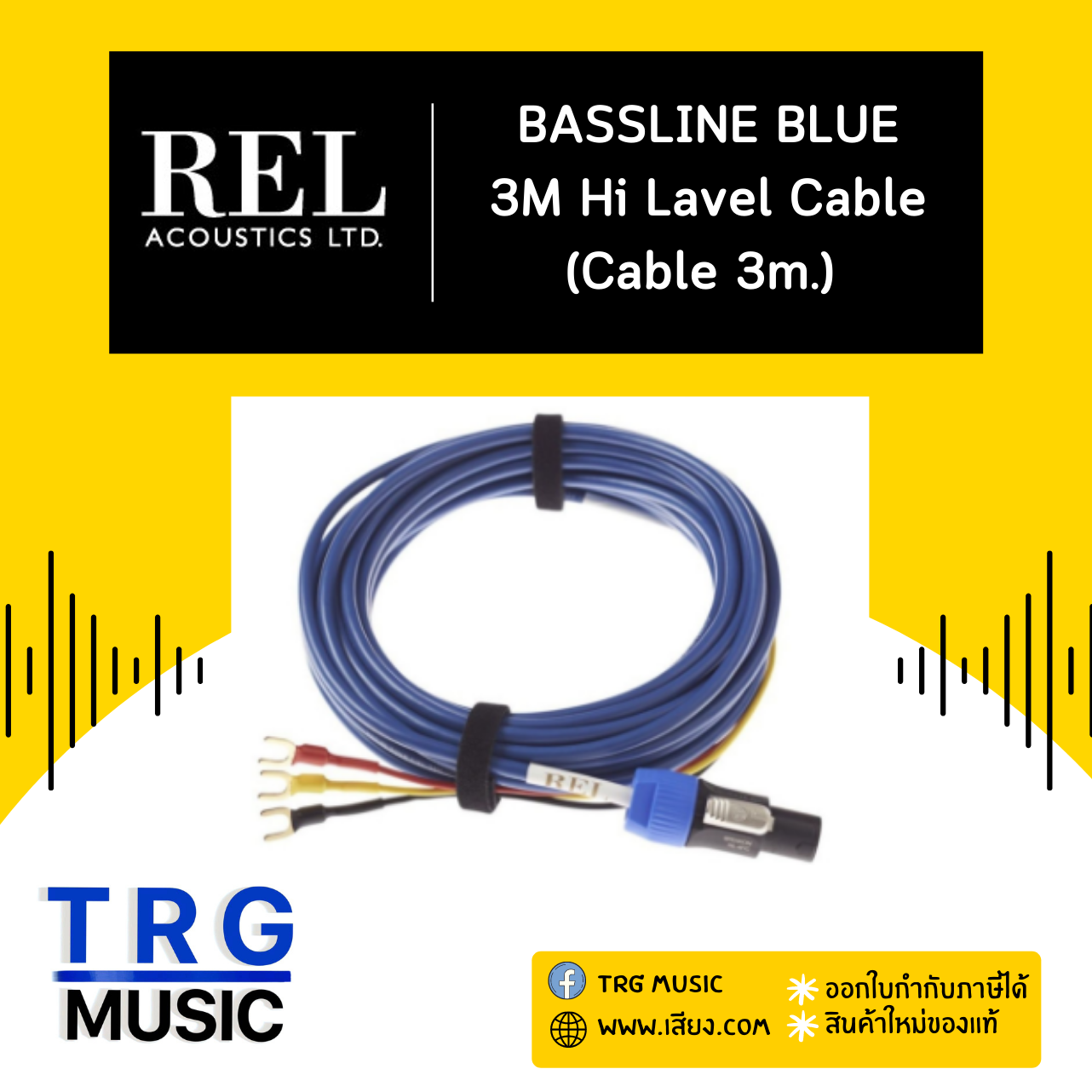 REL ACOUSTICS 3M HI LAVEL CABLE BASSLINE BLUE (สินค้าใหม่แกะกล่อง รับประกันศูนย์ไทย) ราคา 24,000 บาท*ส่งฟรี