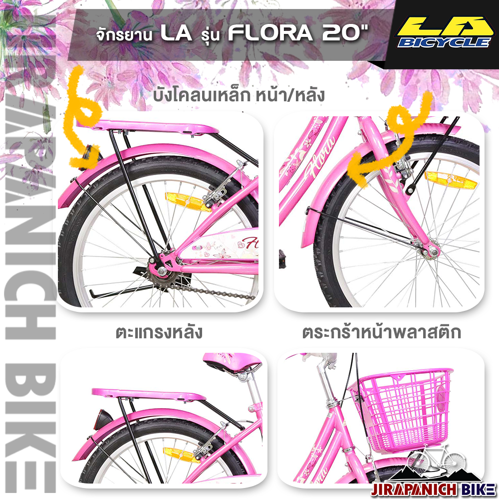 จักรยานแม่บ้าน LA รุ่น FLORA (วงล้อ 20นิ้ว,บังโซ่แบบเต็มแผ่น
