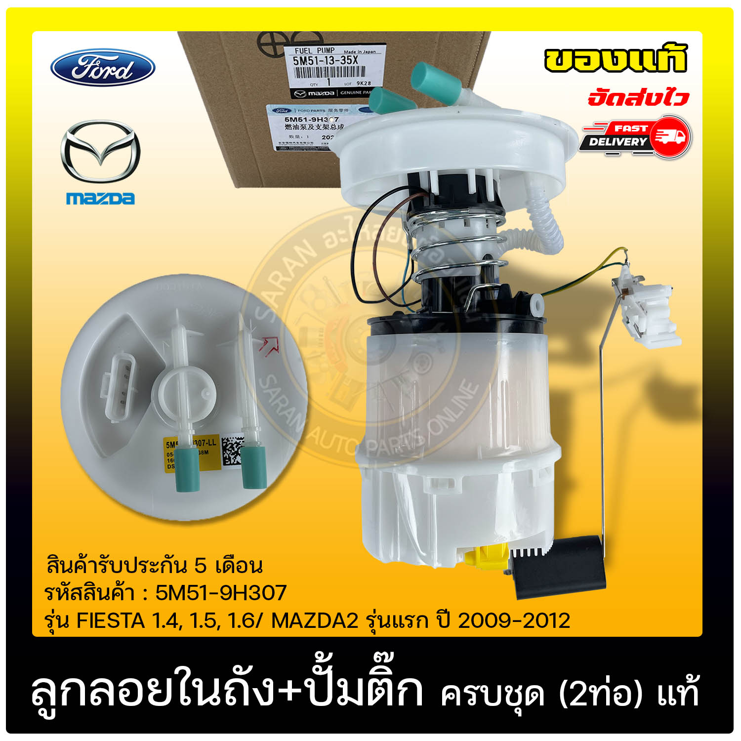 ปั้มติ๊กมาสด้า3 ครบชุด (2ท่อ) รหัส 5M51-9H307, (Z602-13-35X BL) MAZDA รุ่น MAZDA3 รุ่นแรก ปี 2005-2007 (เครื่อง BK)/ FORD รุ่นโฟกัส ปี 2004 ราคา 3,350 บาท*ส่งฟรี