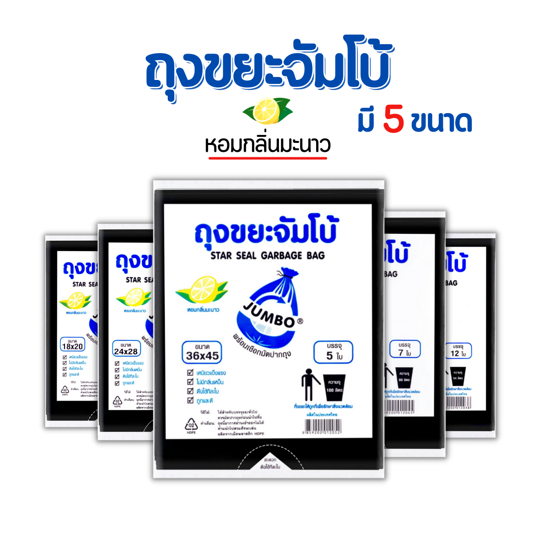 ถุงขยะ ถุงขยะจัมโบ้ ถุงขยะดำมีกลิ่นหอมพร้อมเชือกมัดปากถุง ( มี 5 ขนาด )