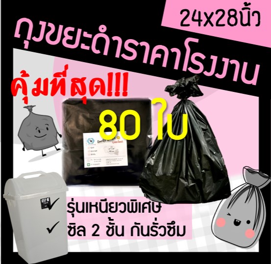 โปรโมชั่น Flash Sale : ถุงขยะ ถุงใส่ขยะ ถุงขยะสีดำ ถุงดำ ถุงสีดำ ถุงขยะสีดำ ถุงขยะดำ ถุงใส่ขยะสีดำ ขนาด 24x28 ถูก ราคาถูก บาง เหนียว ไม่ขาดง่าย (80ใบ)