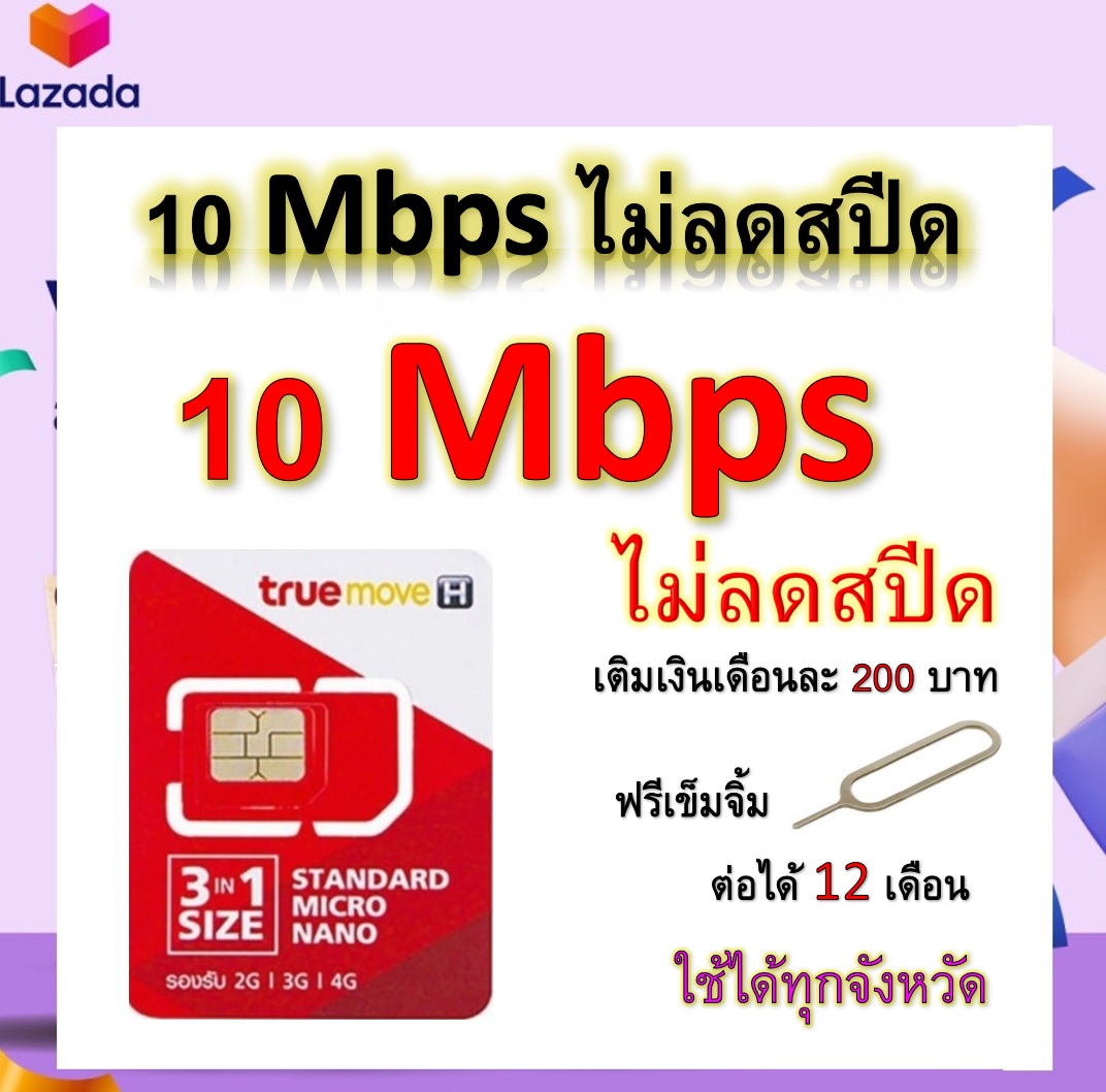 ซิมโปรเทพ 10 Mbps ไม่ลดสปีด เล่นไม่อั้น โทรฟรีทุกเครือข่ายได้ แถมฟรีเข็มจิ้มซิม