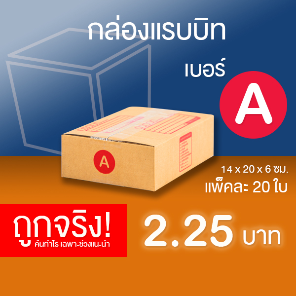 กล่องไปรษณีย์ กล่องพัสดุ เบอร์ A แพ็คละ 20 ใบ