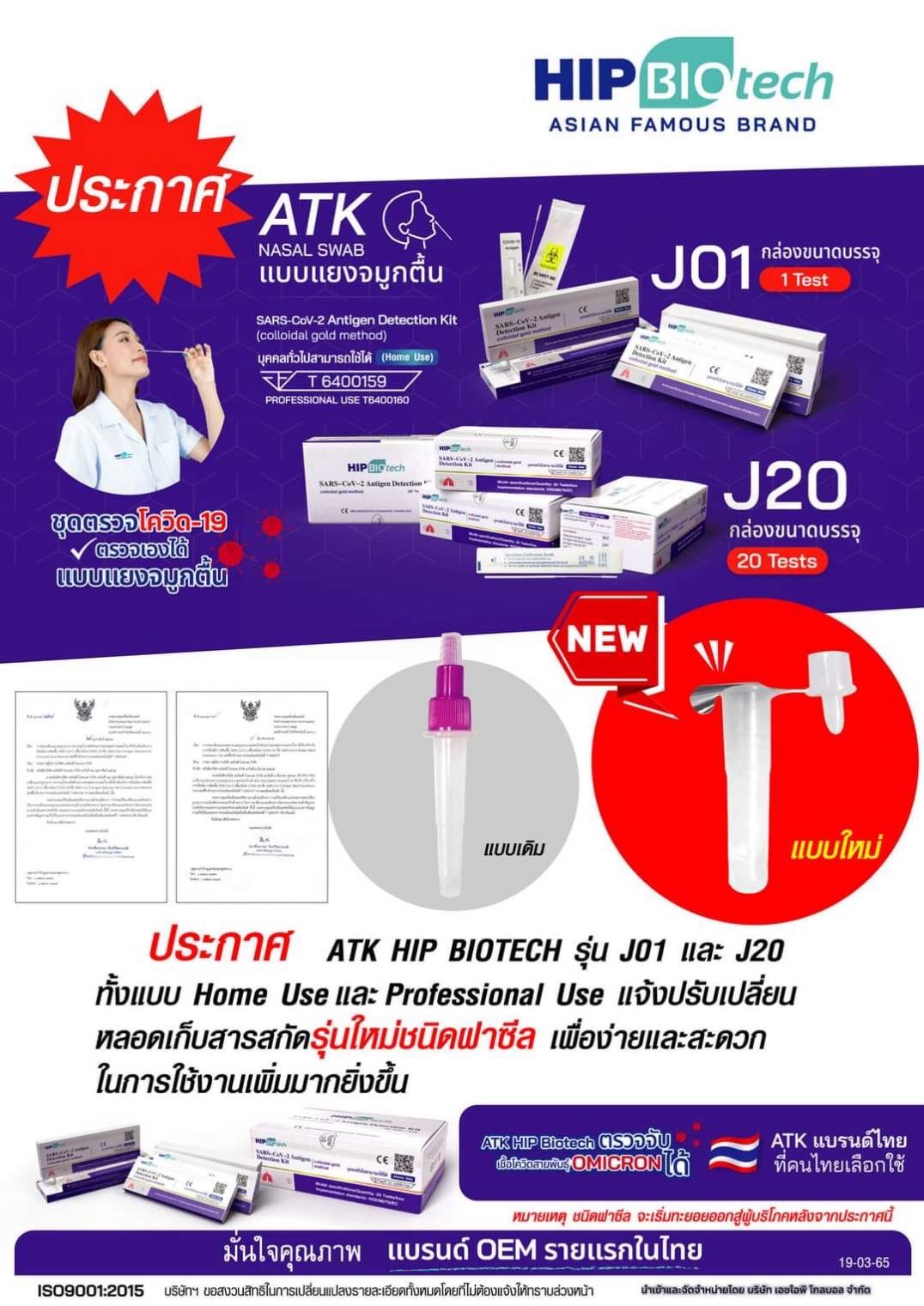 HIP BIOtech J01 ชุดตรวจโควิด-19 Antigen Test Kit ราคา 39 บาท*ส่งฟรี