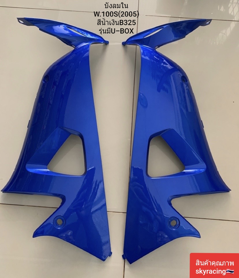 บังลมใน เวฟ100S บังลมใน HONDA WAVE100S ( ปี 2005) สีน้ำเงิน B325 รุ่นมี U-BOX ใต้เบาะ ( ราคา ซ้าย-ขวา1 คู่ ) ราคา 450 บาท*ส่งฟรี
