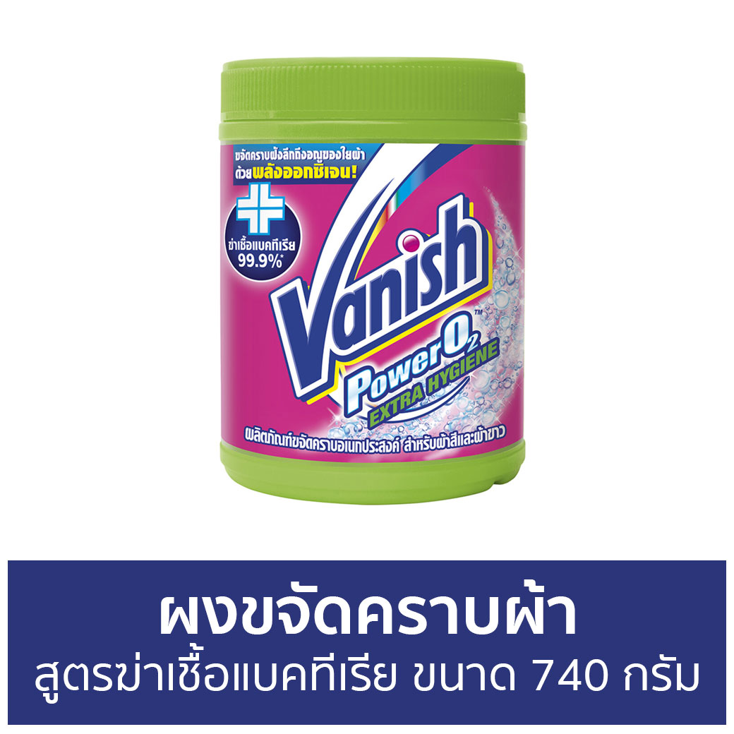 🔥แพ็ค2🔥 ผงขจัดคราบผ้า Vanish สูตรฆ่าเชื้อแบคทีเรีย ขนาด 740 กรัม - ผงขจัดคราบ น้ำยาขจัดคราบ น้ำยากำจัดคราบ น้ำยาสลายคราบ น้ำยาขจัดคราบเสื้อผ้า น้ำยาขจัดคราบสนิมบนเสื้อผ้า น้ำยาขจัดคราบผ้า กำจัดคราบเสื้อ ขจัดคราบบนผ้า น้ำยาขจัดคราบบนผ้า ราคา 990 บาท*ส่งฟรี