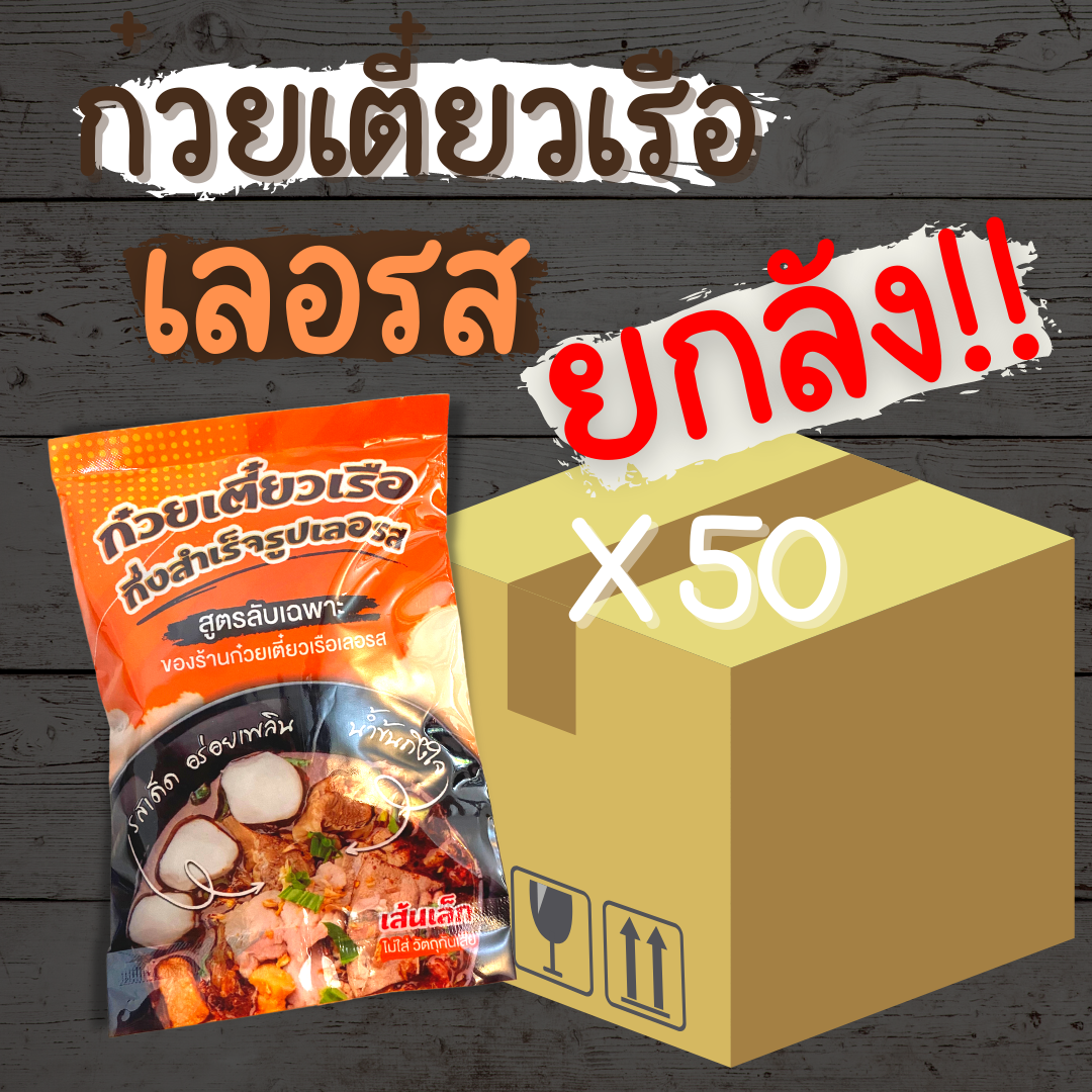 [ยกลัง50ห่อไปเลยจ้า] เลอรส ก๋วยเตี๋ยวเรือ ก๋วยเตี๋ยวพวง ก๋วยเตี๋ยว เส้นหมี่ เส้นเล็ก อร่อยเหมือนนั่งกินที่ร้าน ราคา 1,450 บาท*ส่งฟรี