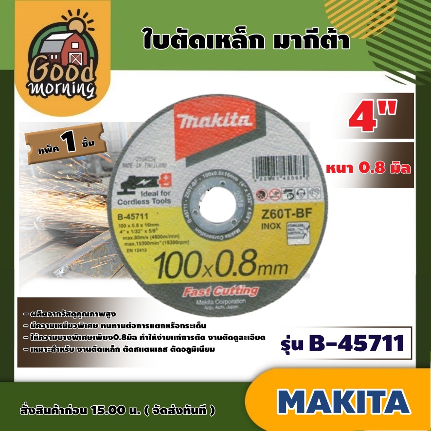 MAKITA 🇹🇭 ใบตัดเหล็ก รุ่น B-45711 แพ็ค 1 ชิ้น ขนาด 4 นิ้ว หนา0.8 มิล มากีต้า ใบตัดสแตนเลส ใบบาง ใบตัดเหล็ก แผ่นตัด บางพิเศษ ตัดเร็ว