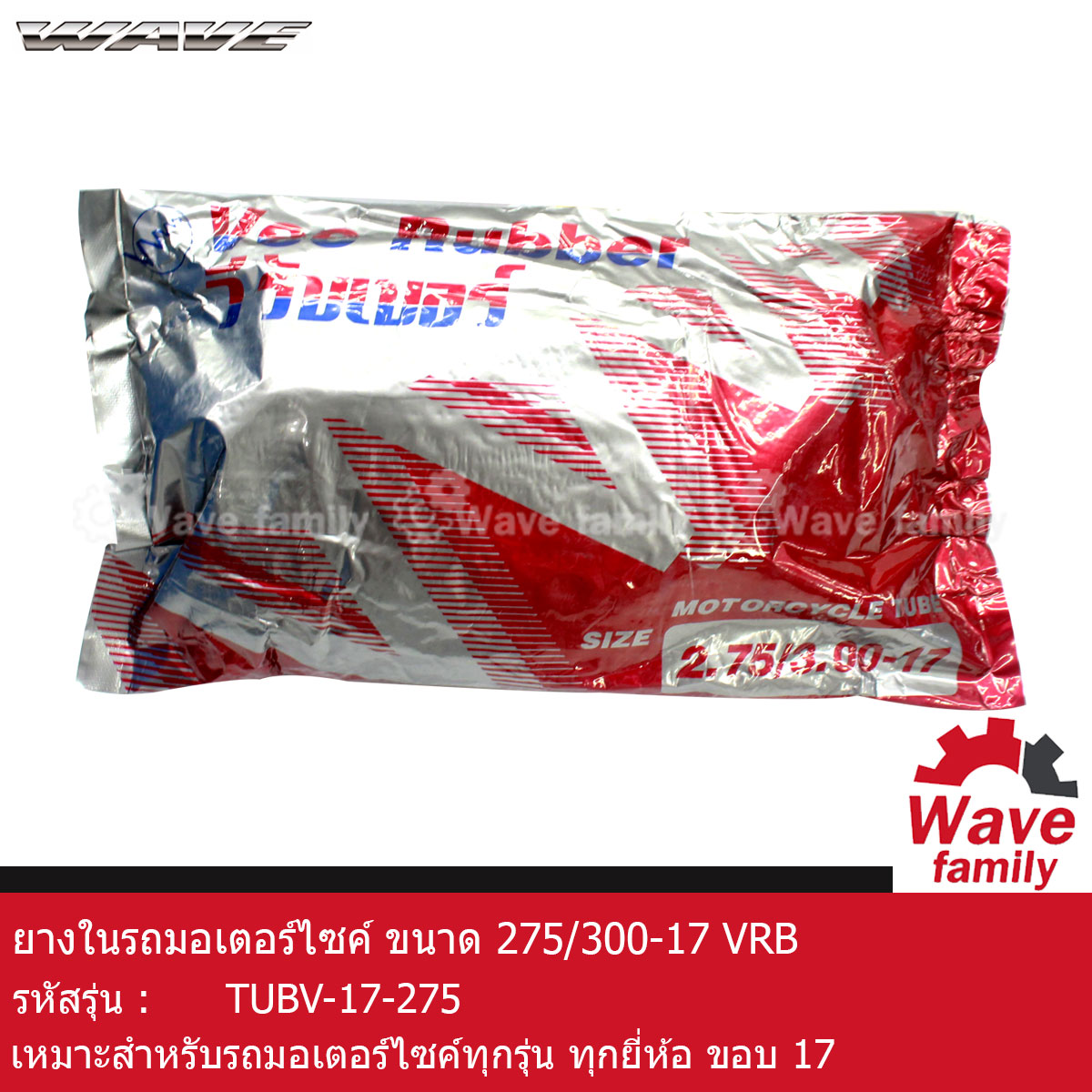 ยาง / ยางใน รถมอเตอร์ไซค์ ยี่ห้อ วีรับเบอร์ VEERUBBER ขนาด 2.75/3.00-17 ใช้สำหรับรถมอเตอร์ไซค์ ขอบล้อ 17 HONDA WAVE 100 , 100S , 100Z , 110 , 110I , 125R , 125X , 125S , 125I (TIRE) ราคา 79 บาท*ส่งฟรี