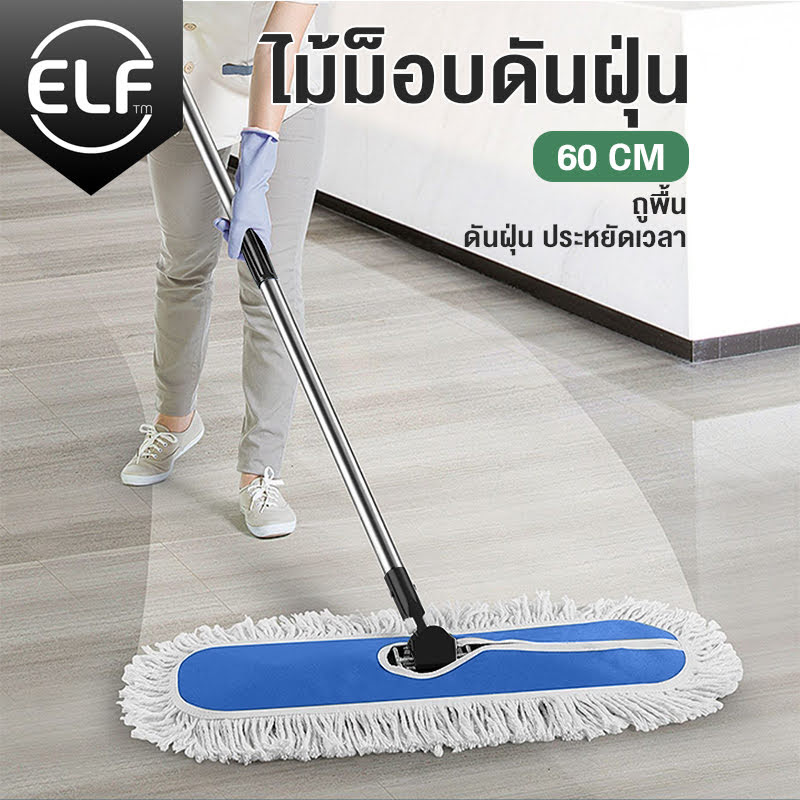 ELF ไม้ถูบ้าน ไม้ม็อบดันฝุ่น ไม้ถูพื้นหัวสแตนเลส ไม้ม็อบถูพื้น ที่ดันฝุ่น ม็อบดันฝุ่น ไม้ม็อบถูพื้น ไม้ยาว1.2M รุ่น 4026 ราคา 76 บาท*ส่งฟรี
