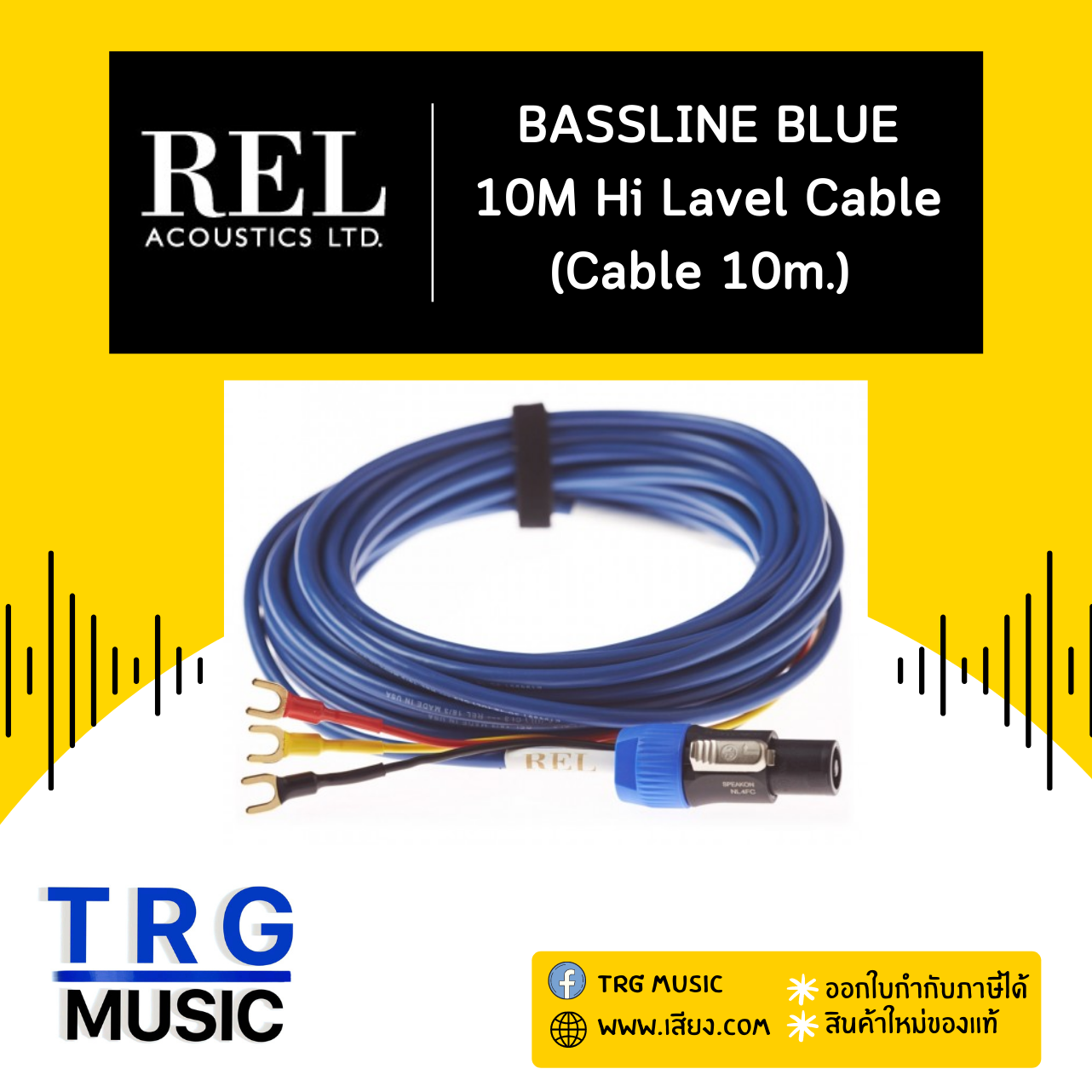 REL ACOUSTICS 10M HI LAVEL CABLE BASSLINE BLUE (สินค้าใหม่แกะกล่อง รับประกันศูนย์ไทย) ราคา 36,300 บาท*ส่งฟรี