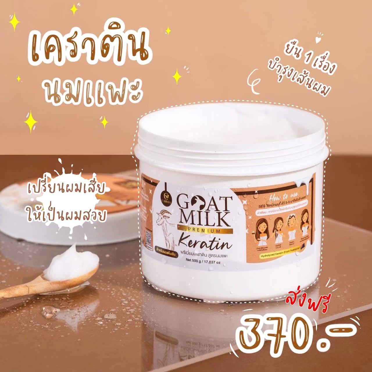 ส่งฟรี !! กดเก็บคูปองส่งฟรีที่หน้าร้าน Carista Goat Milk Keratin treatment ทรีทเม้นท์ เคราติน นมแ...