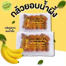 ภาพขนาดย่อของสินค้าส่งไว ถูก กล้วยตากอบน้ำผึ้ง กล้วยตาก กล้วยตากบางกระทุ่ม กล้วยตากธรรมชาติ กล้วยตากออแกนิ กล้วยมาฮอย กล้วยเลบมือนาง กล้วยหนึบ