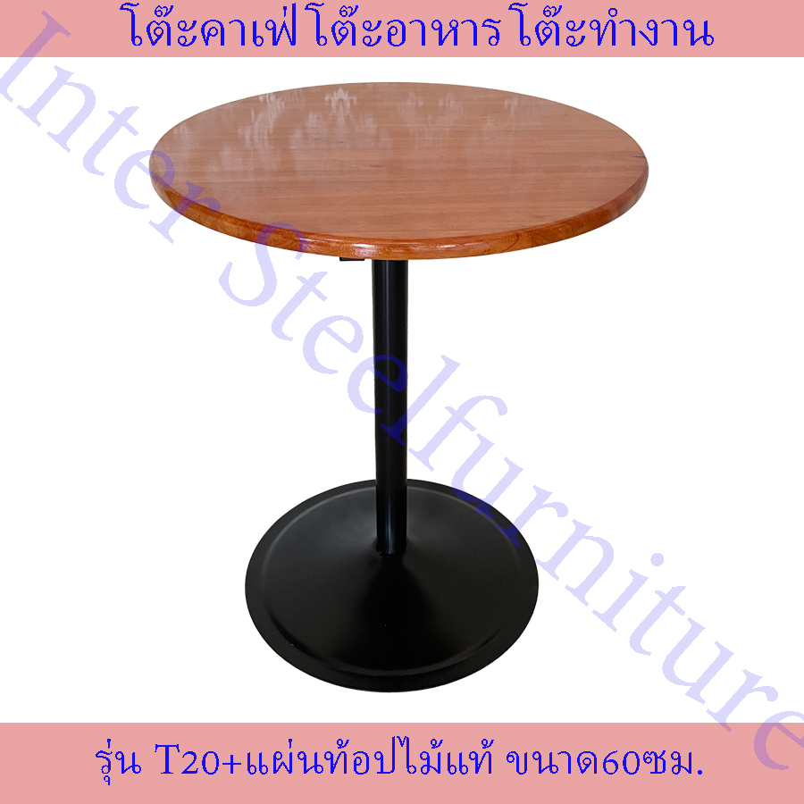 โต๊ะอาหาร โต๊ะกาแฟ T2O พ่นสีดำ โต๊ะทำงาน โต๊ะนั่งเล่น โต๊ะเหล็ก เสาเดี่ยว+แผ่นท้อปไม้แท้ ขนาดกลม60x60ซม. ราคา 2,790 บาท*ส่งฟรี
