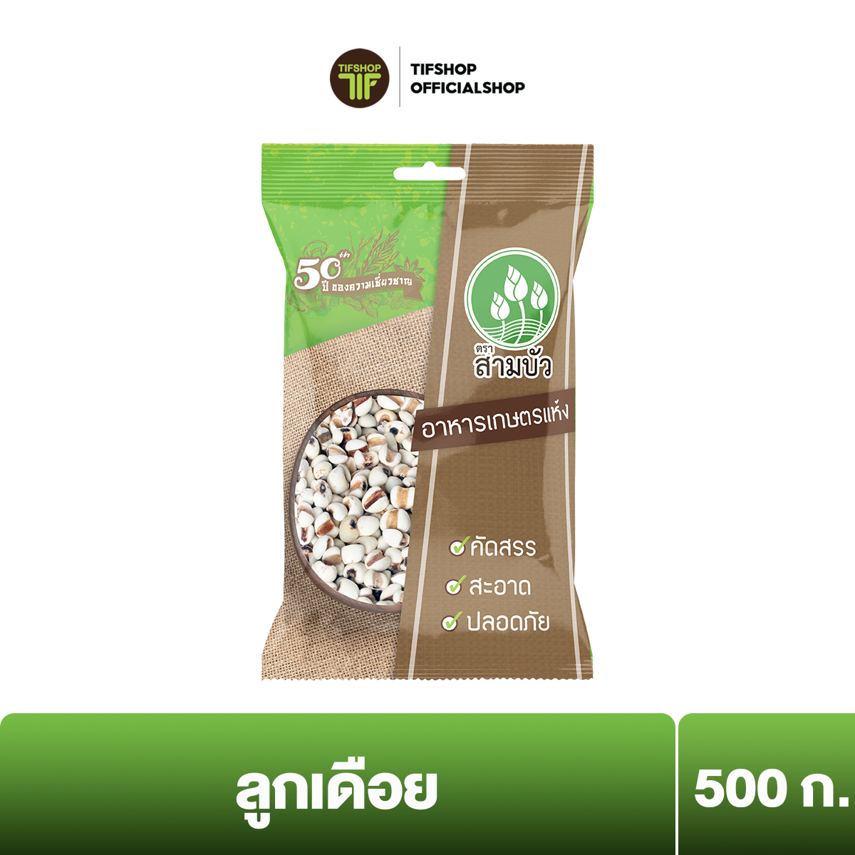 SamBua สามบัว ลูกเดือย 500 กรัม MILLET ราคา 70 บาท*ส่งฟรี
