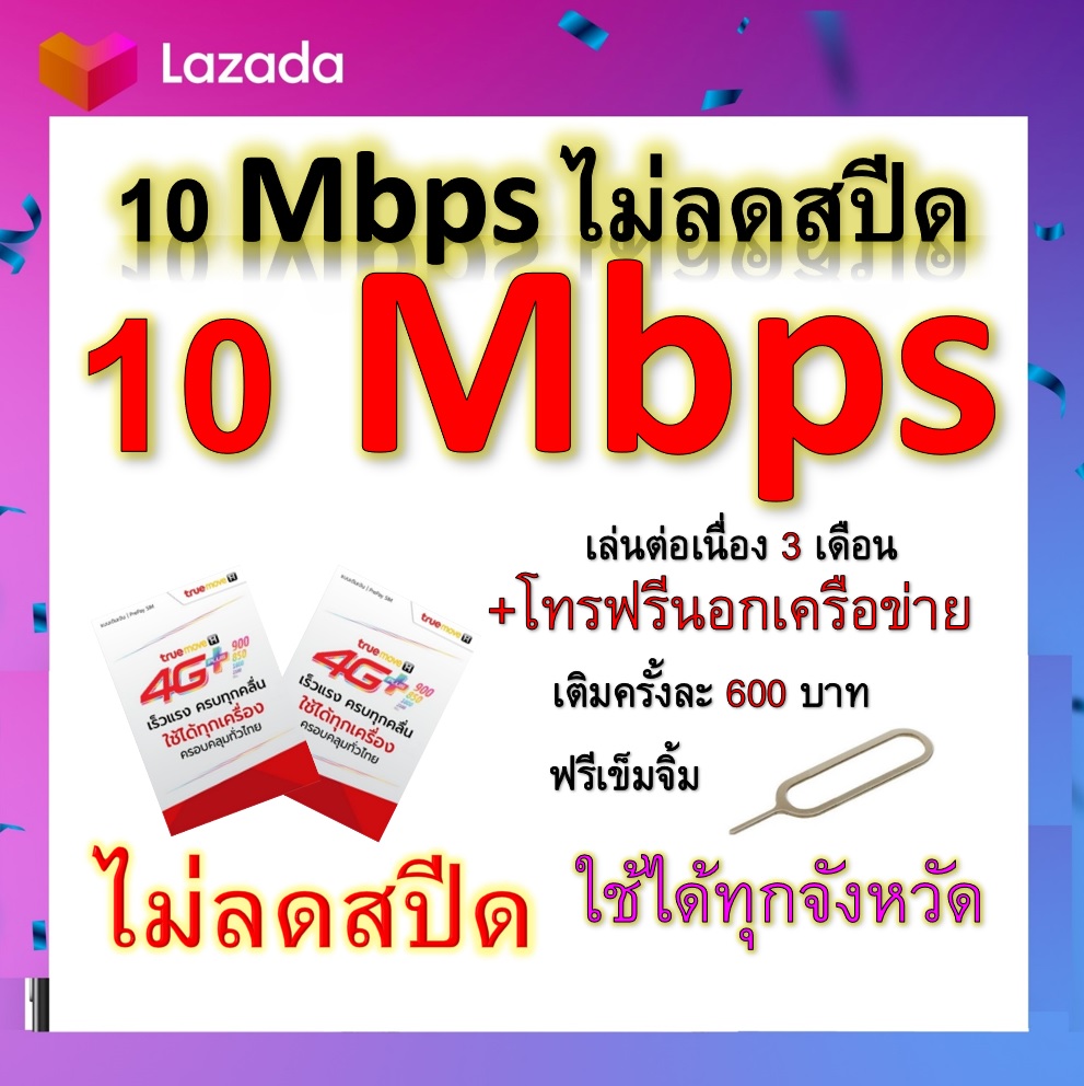 ซิมโปรเทพ 10 Mbps ไม่ลดสปีด เล่นไม่อั้น เล่นต่อเนื่อง 3 เดือน โทรฟรีทุกเครือข่ายได้ แถมฟรีเข็มจิ้มซิม