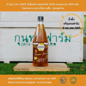ภาพหน้าปกสินค้ามี [อย.] และ [GAP] น้ำผึ้งแท้ 100%  จากดอกลำไย กุนทนฟาร์ม ขนาดบรรจุ 1000 กรัม ที่เกี่ยวข้อง