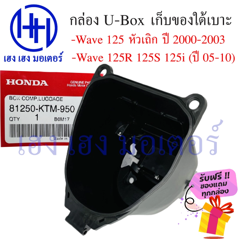 ภาพหน้าปกสินค้ากล่อง UBox Wave 125i เก็บของใต้เบาะ Wave 125i เก่า 2005 - 2010 Wave 125R Wave 125S 2000 - 20003 U Box กล่องใต้เบาะ ร้าน เฮง เฮง มอเตอร์ ฟรีของแถมทุกกล่อง จากร้าน henghengmotor บน Lazada