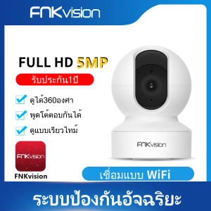 ภาพหน้าปกสินค้าFNKvisionกล้องวงจรปิดไร้สาย  wifi camera Wireless IP Camera  มีภาษาไทย อินฟราเรด ภาพชัด5ล้านfull HD5MP ดูผ่านมือถือได้ APP:FNKvision ที่เกี่ยวข้อง